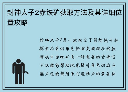 封神太子2赤铁矿获取方法及其详细位置攻略 封神太子2赤铁矿获取方法及其详细位置攻略