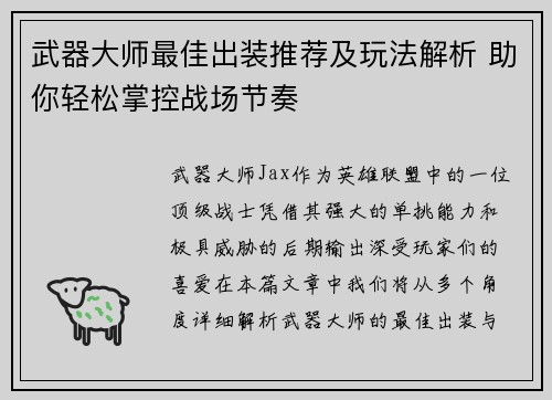 武器大师最佳出装推荐及玩法解析 助你轻松掌控战场节奏