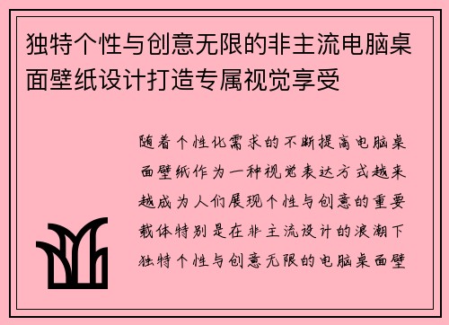 独特个性与创意无限的非主流电脑桌面壁纸设计打造专属视觉享受 独特个性与创意无限的非主流电脑桌面壁纸设计打造专属视觉享受