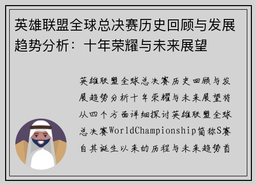 英雄联盟全球总决赛历史回顾与发展趋势分析：十年荣耀与未来展望