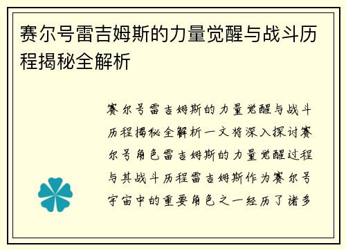 赛尔号雷吉姆斯的力量觉醒与战斗历程揭秘全解析