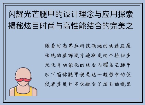 闪耀光芒腿甲的设计理念与应用探索揭秘炫目时尚与高性能结合的完美之作