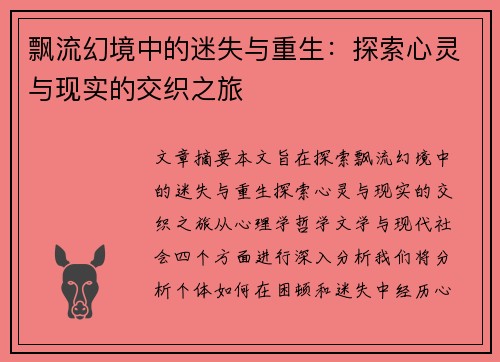 飘流幻境中的迷失与重生：探索心灵与现实的交织之旅