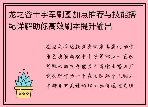 龙之谷十字军刷图加点推荐与技能搭配详解助你高效刷本提升输出